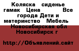 Коляска - сиденье-гамак › Цена ­ 9 500 - Все города Дети и материнство » Мебель   . Новосибирская обл.,Новосибирск г.